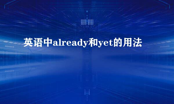 英语中already和yet的用法