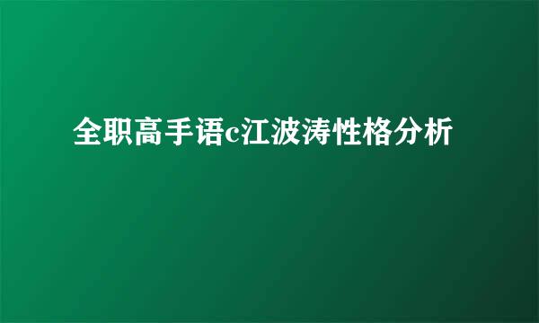 全职高手语c江波涛性格分析