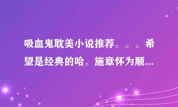 吸血鬼耽美小说推荐。。。希望是经典的哈。施章怀为顺弱历观没。。