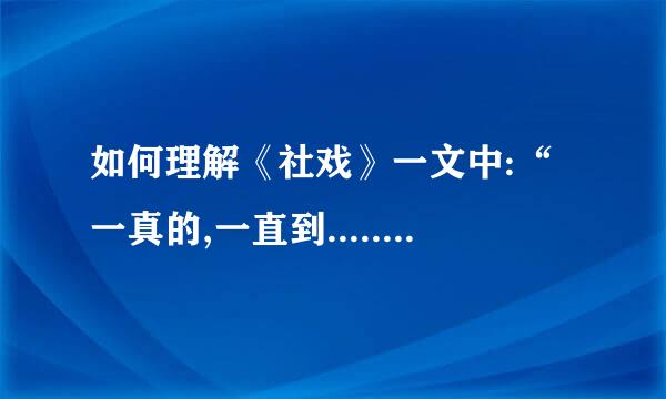 如何理解《社戏》一文中:“一真的,一直到......那夜似的好豆,一一也不再......那夜似的好