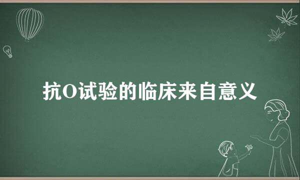 抗O试验的临床来自意义