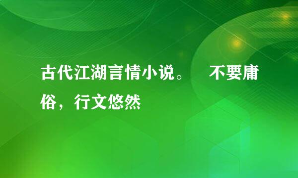 古代江湖言情小说。 不要庸俗，行文悠然