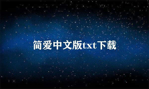 简爱中文版txt下载