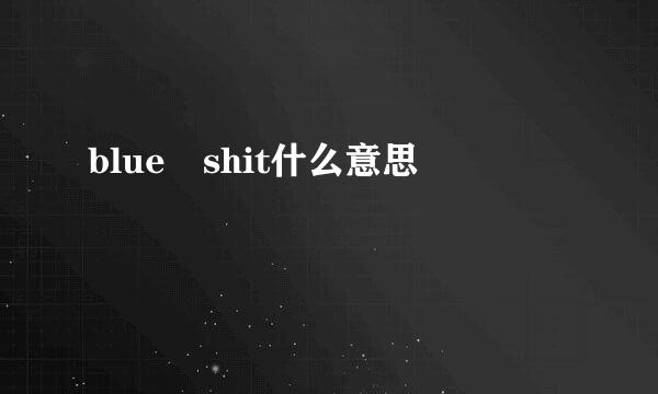 blue shit什么意思