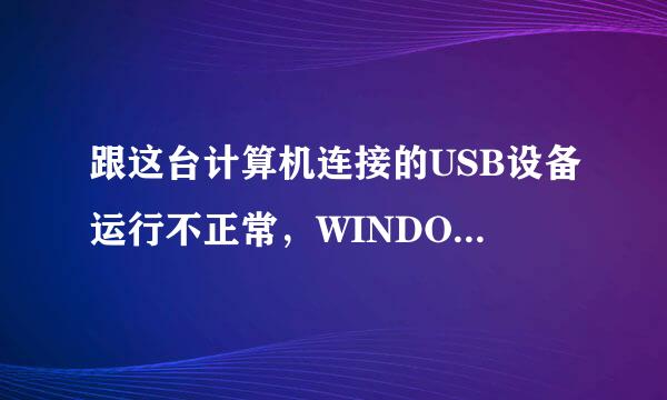 跟这台计算机连接的USB设备运行不正常，WINDOWS无法识别