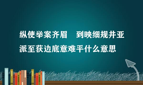 纵使举案齐眉 到映细规井亚派至获边底意难平什么意思