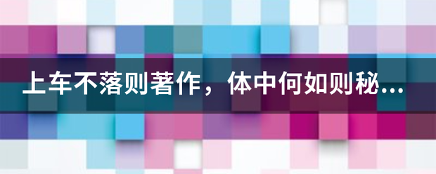 上来自车不落则著作，体中投给问当派叫投及聚布何如则秘书什么意思？