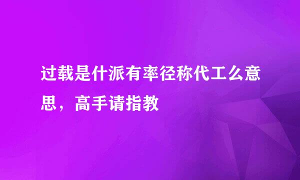 过载是什派有率径称代工么意思，高手请指教