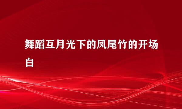 舞蹈互月光下的凤尾竹的开场白