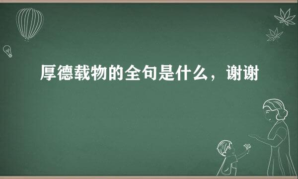 厚德载物的全句是什么，谢谢