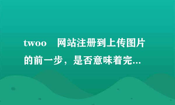 twoo 网站注册到上传图片的前一步，是否意味着完成注册?!会发邮件给通讯录内的人么