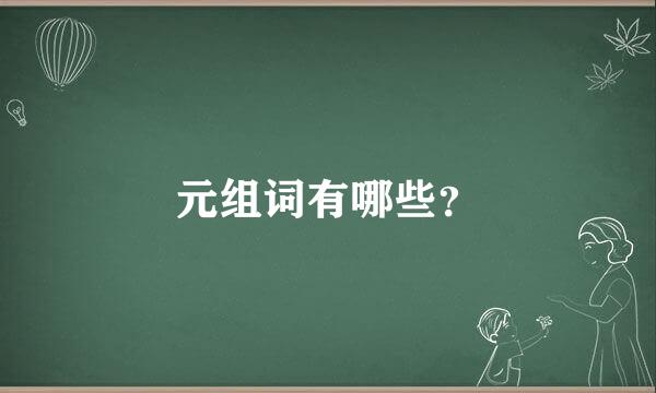 元组词有哪些？