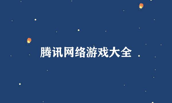 腾讯网络游戏大全