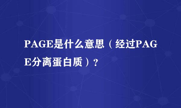 PAGE是什么意思（经过PAGE分离蛋白质）？