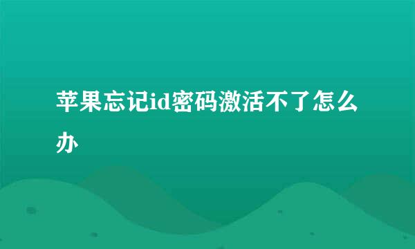 苹果忘记id密码激活不了怎么办