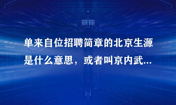 单来自位招聘简章的北京生源是什么意思，或者叫京内武补求等生源。是指北京的大学生还是，拥有北京户口的。