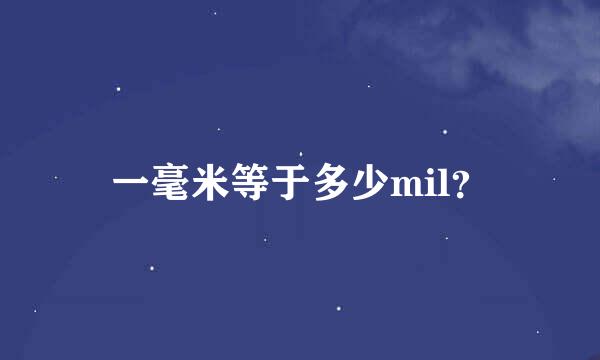 一毫米等于多少mil？