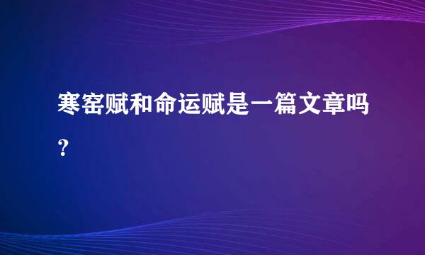 寒窑赋和命运赋是一篇文章吗？