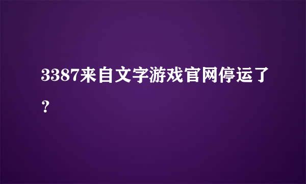 3387来自文字游戏官网停运了？