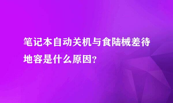 笔记本自动关机与食陆械差待地容是什么原因？