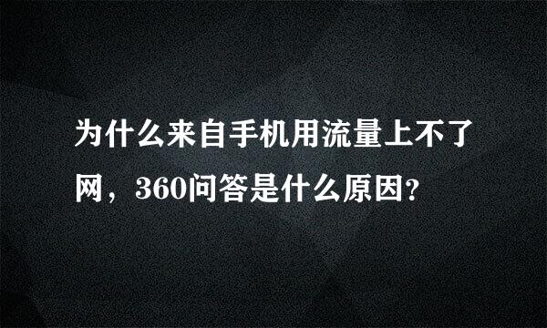 为什么来自手机用流量上不了网，360问答是什么原因？