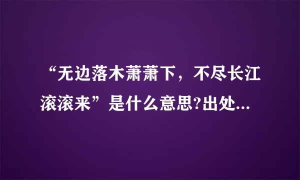 “无边落木萧萧下，不尽长江滚滚来”是什么意思?出处是哪里?