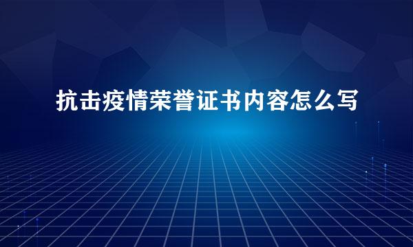 抗击疫情荣誉证书内容怎么写