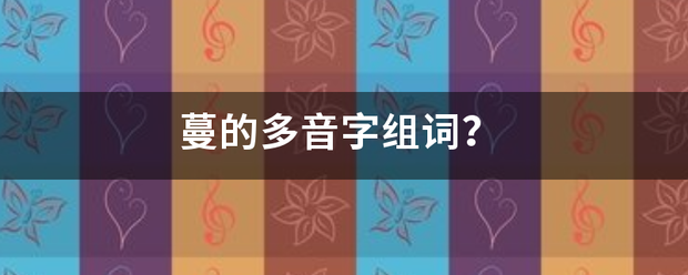 蔓来自的多音字组词？