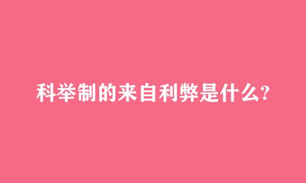 科举制的来自利弊是什么?