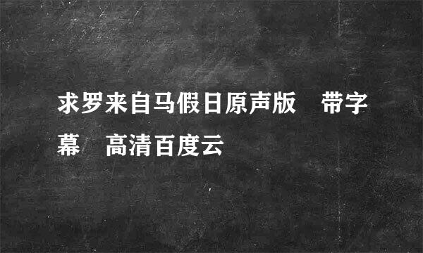 求罗来自马假日原声版 带字幕 高清百度云