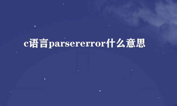 c语言parsererror什么意思