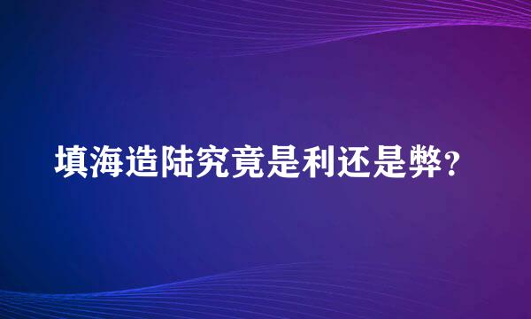 填海造陆究竟是利还是弊？