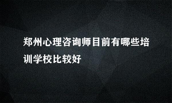 郑州心理咨询师目前有哪些培训学校比较好