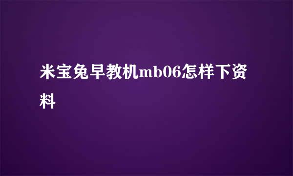 米宝兔早教机mb06怎样下资料