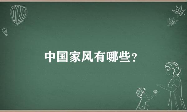 中国家风有哪些？