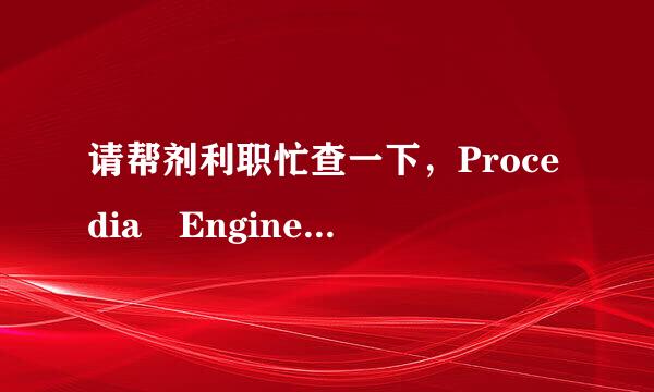 请帮剂利职忙查一下，Procedia Engineering 期刊发表的论文的详细情况，如有无分类号和主题词，随便一篇。