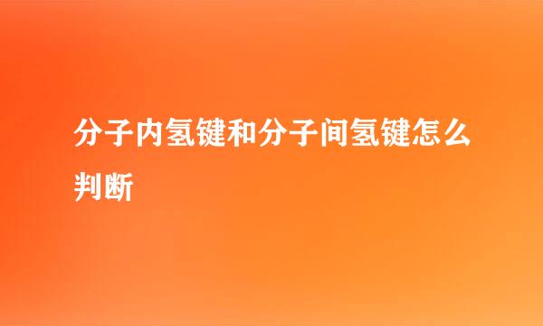 分子内氢键和分子间氢键怎么判断