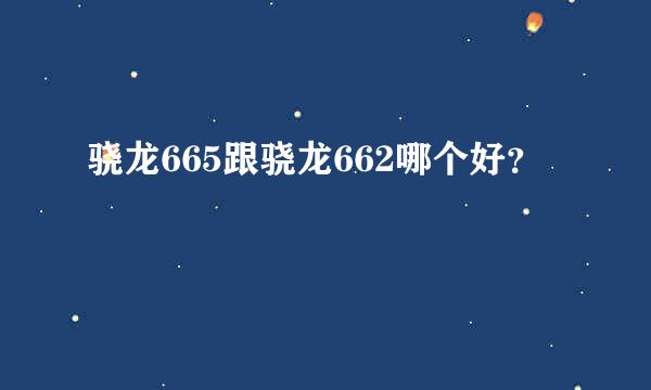 骁龙665跟骁龙662哪个好？