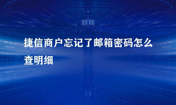 捷信商户忘记了邮箱密码怎么查明细