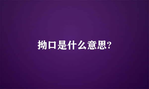 拗口是什么意思?