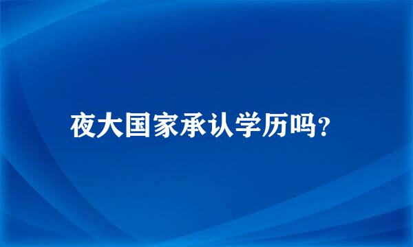 夜大国家承认学历吗？