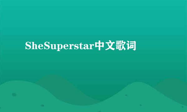 SheSuperstar中文歌词