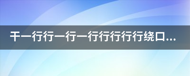 干一行行一行一行行行行行绕口令完整版？