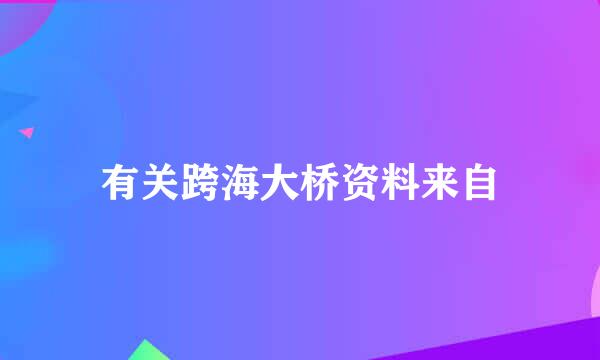 有关跨海大桥资料来自