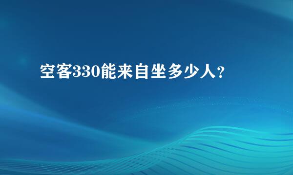 空客330能来自坐多少人？