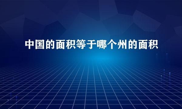 中国的面积等于哪个州的面积