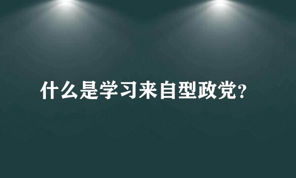 什么是学习来自型政党？