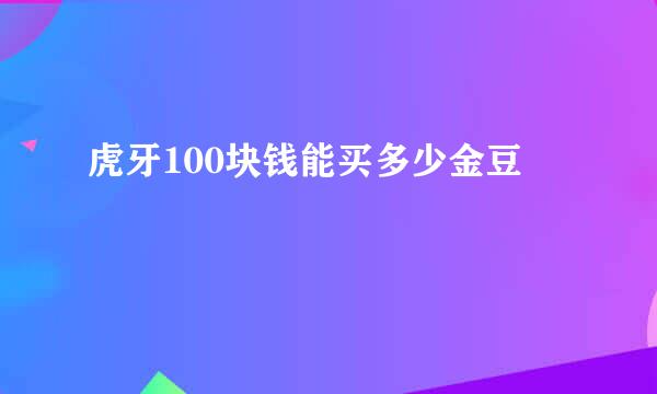 虎牙100块钱能买多少金豆