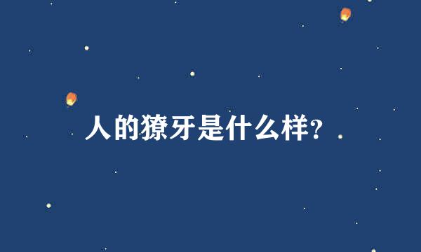 人的獠牙是什么样？