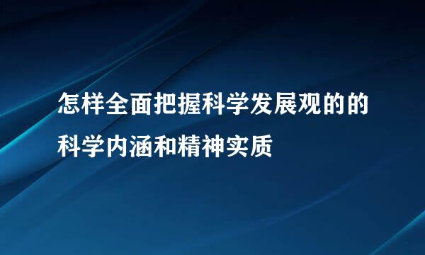 怎样全面把握科学发展观的的科学内涵和精神实质